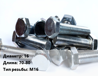 Болт 16х70-80 М16, без гаек, кг цена от 111.51 сом / кг, где купить, условия доставки в Оше и Ошской области
